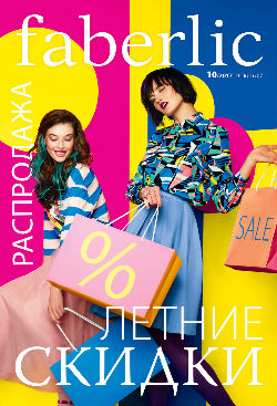 Каталог Фаберлик 10 2017 Каталог Фаберлик 10 2017 онлайн Россия и Украина